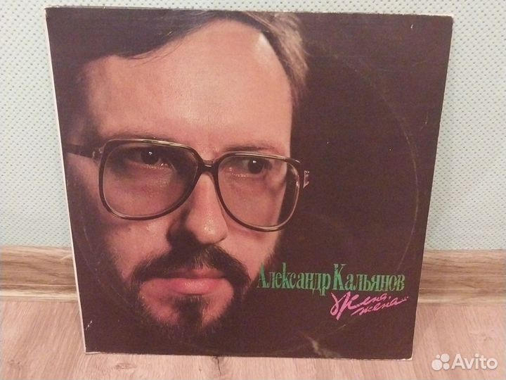 Винил шансон Кальянов - жена