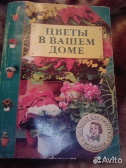 Книги по уходу за цветами