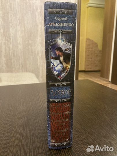 Лукьяненко, книга «Дозор»