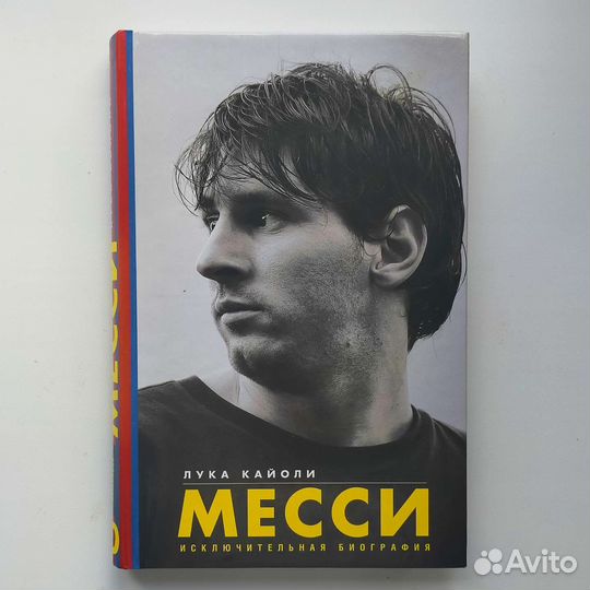 Книга «Месси: Исключительная биография»