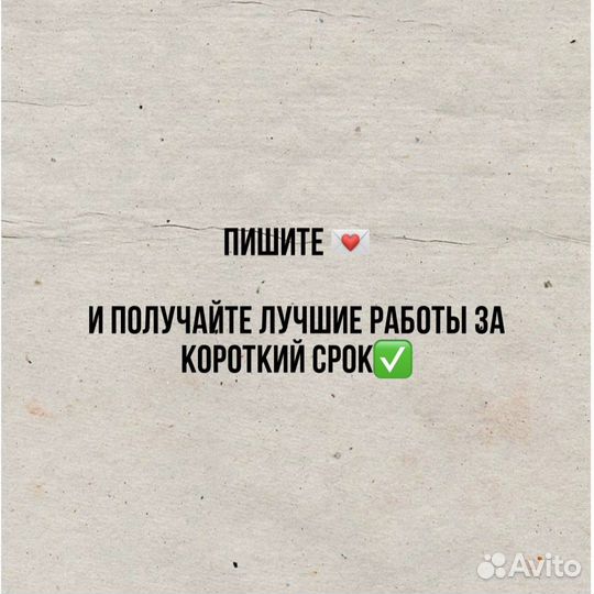 Автор школьных и студенческих работ