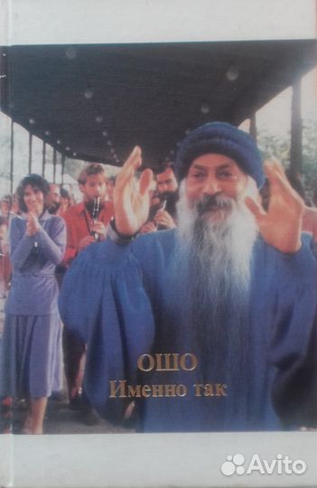 «Ошо. Именно так»