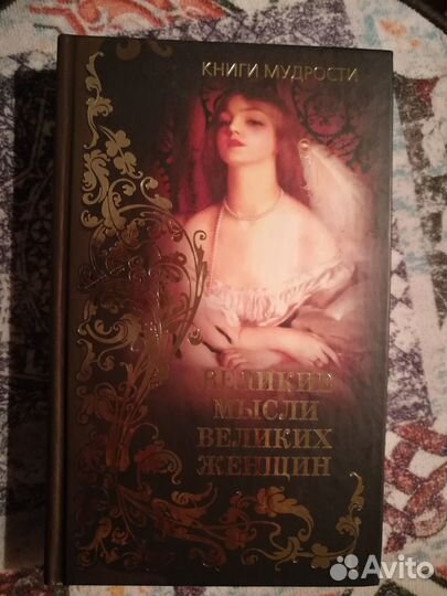 Книги мудрости, Великие мысли великих женщин