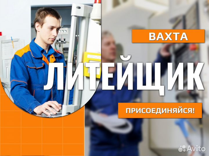 Литейщик в цех (вахта, билет, проживание)