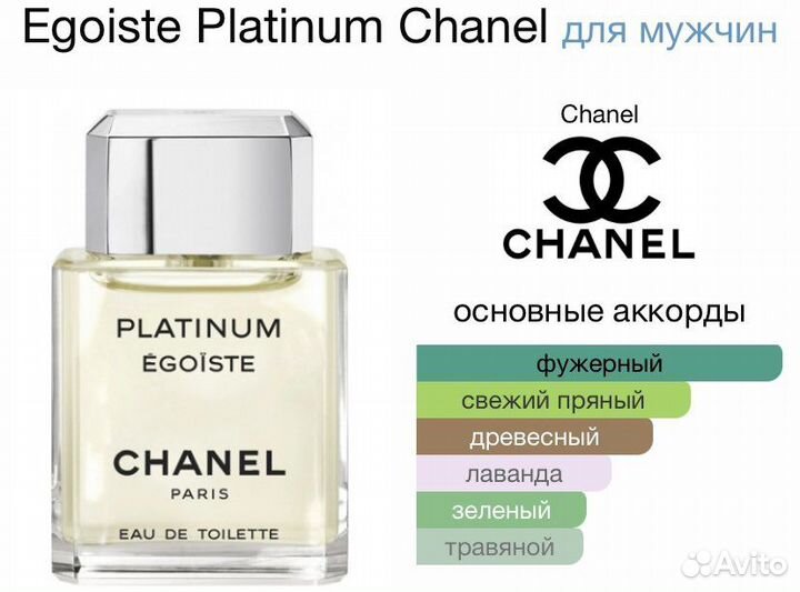 Туалетная вода пробник Chanel Platinum Egoiste