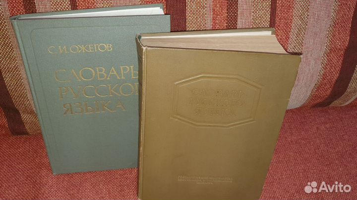 Словари русского языка, С.И.Ожегов, 1953 и 1986