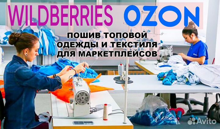 Пошив одежды для маркетплейсов