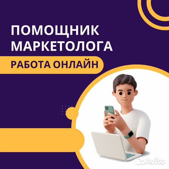 Ассистент маркетолога