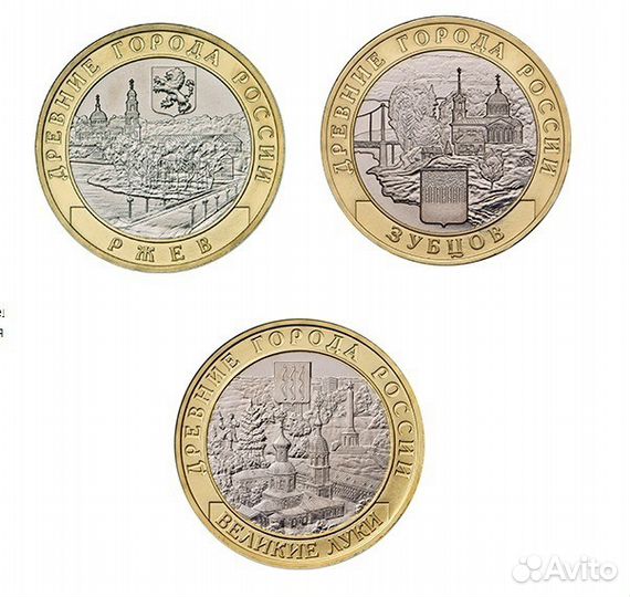 Ржев Зубцов Великие Луки 10 рублевые монеты