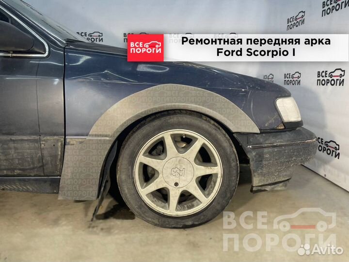 Ремонтные арки Ford Scorpio 1 седан (передние)