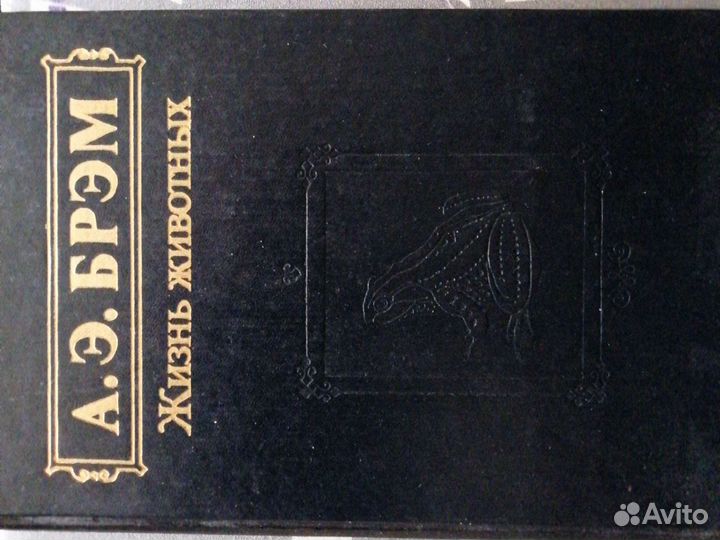 Жизнь животных Брэм
