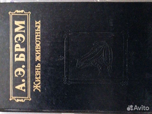 Жизнь животных Брэм