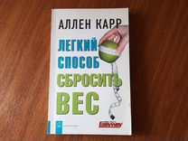 Книга А.Карр Легкий способ сбросить вес