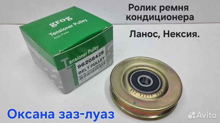 Ролик ремня кондиционера Ланос Нексия