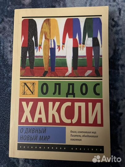 О Хаксли О Дивный новый мир
