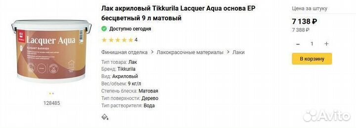 Лак акриловый Tikkurila Lacquer Aqua бесцв 9 л мат