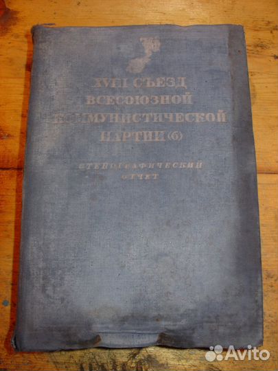 Продаю Стенографический отчет xviii съезда вкп(б)