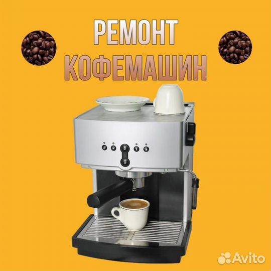Ремонт кофемашин, кофеварок. Чистка кофемашин