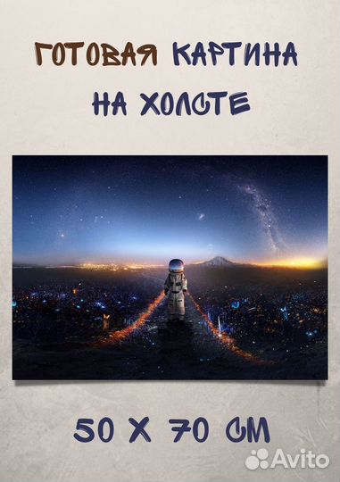 Картина арт 70 на 50 в стиле Космос и Звезды