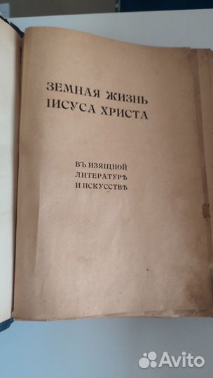 Старинная книга Земная жизнь Иисуса Христа