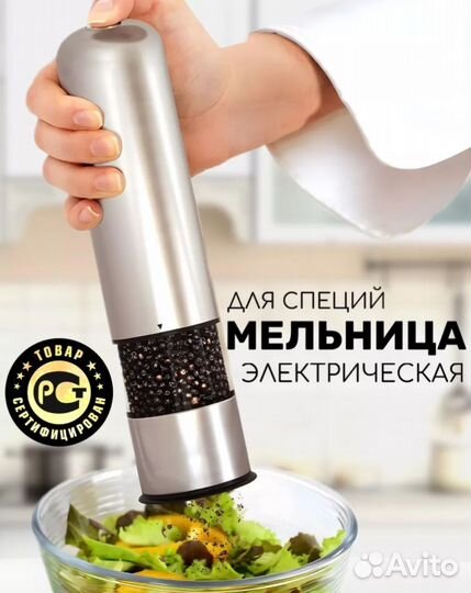 Мельница для специй электрическая