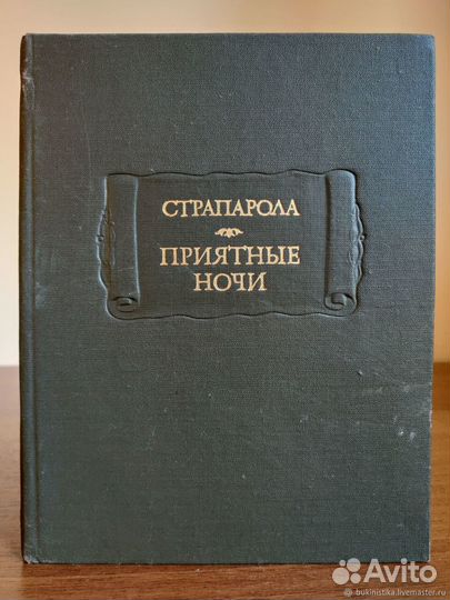 Джованфранческо Страпарола Караваджо Приятные ночи