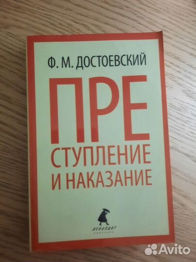 Книга Преступление и наказание Ф.М. Достоевский