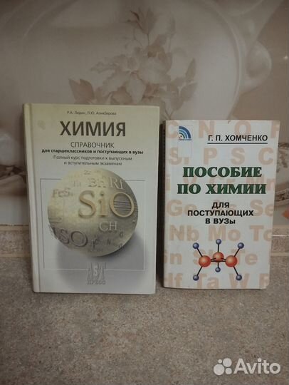 Справочник и пособие по химии