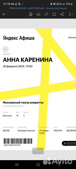 Билет на Анну Карелину