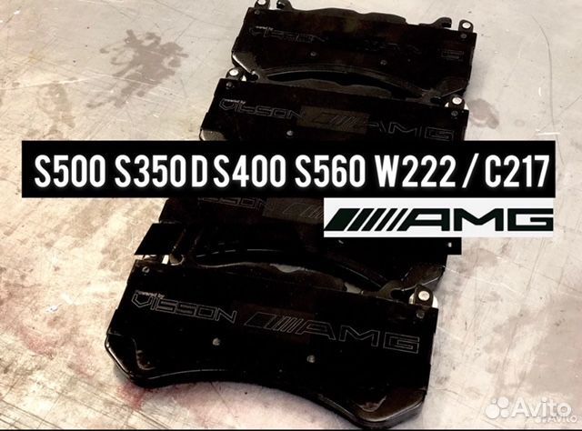 Передние томозные колодки S500 S350D S400 W222