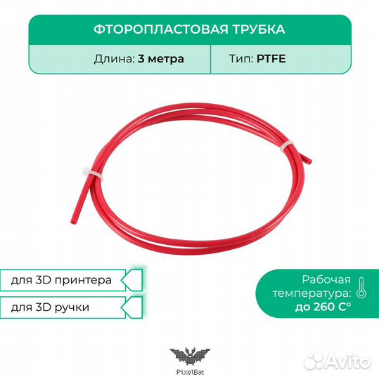 Трубка фторопластовая 3м, ptfe, для 3D принтера