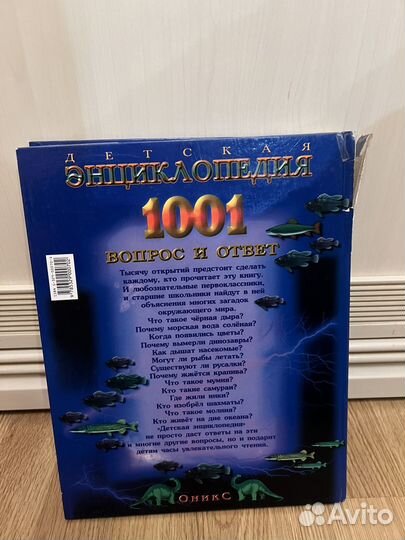Детская энциклопедия 1001 вопрос и ответ