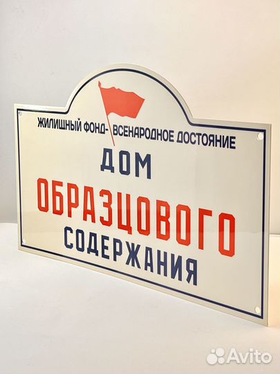 Табличка СССР Дом образцового содержания. Новые