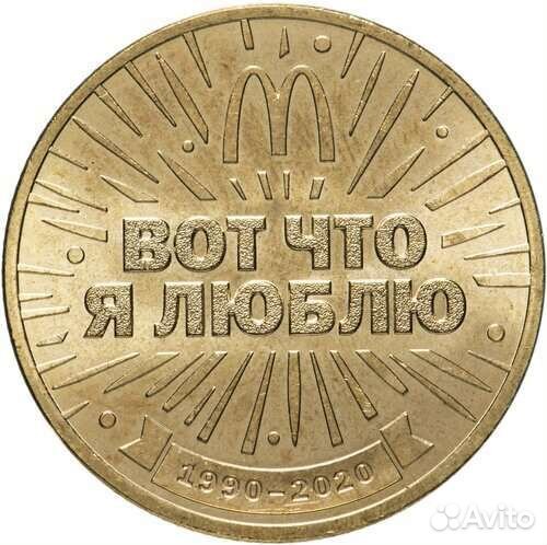 Жетоны коллекционные Макдональдс 30 лет дружбы