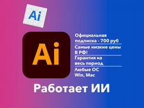 Лицензия Adobe Illustrator. Доступен ии