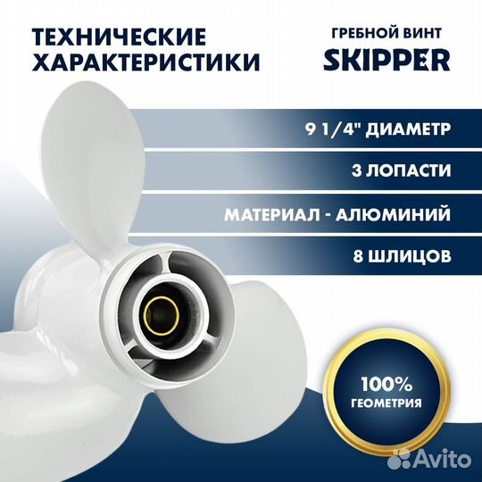 Винт гребной Skipper для Yamaha 9.9-20HP, 3x9 1/4