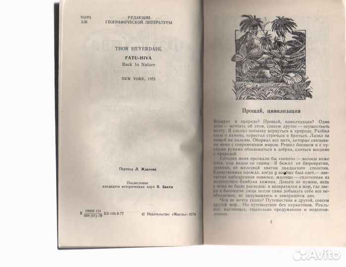 Фату - Хива Хейердал Тур