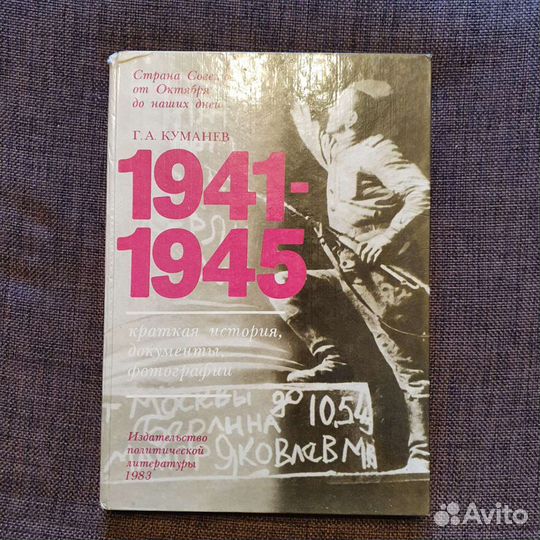 Книга. 1941-1945 краткая история, документы, фото