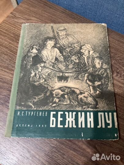 Тургенев И. Бежин Луг, Детгиз,илл. Пахомов,1959