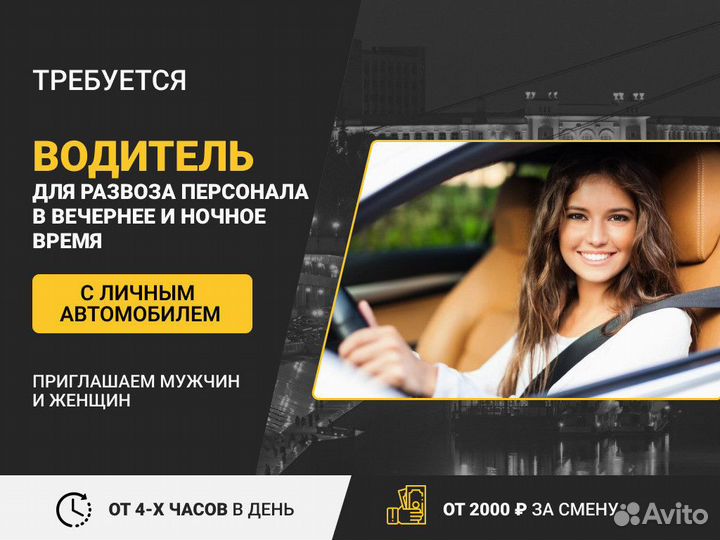 Вечерний водитель с личным автомобилем подработка