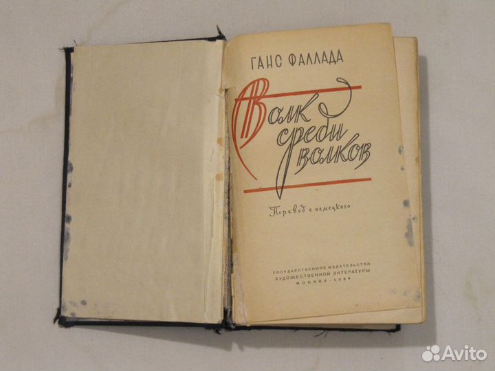 Ганс Фаллада Волк среди волков