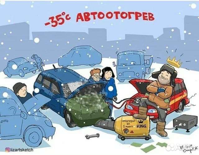 Отогрев авто