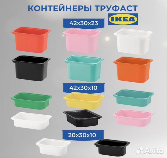 Контейнеры для игрушек Труфаст IKEA