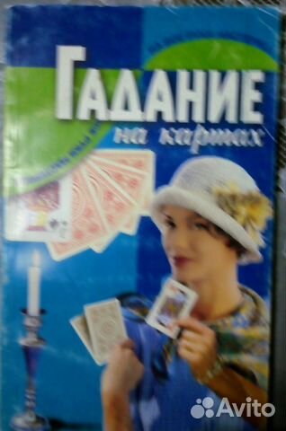 Книги Гадание на картах
