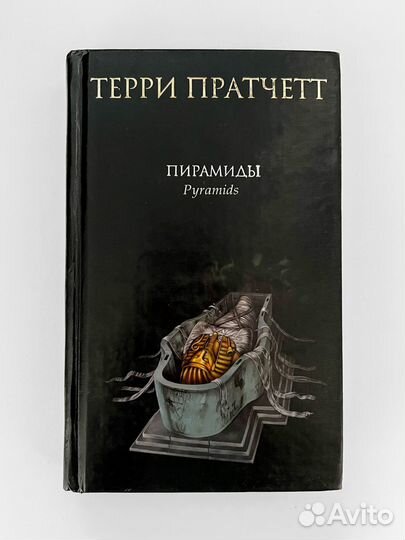 Пирамиды Терри Пратчетт