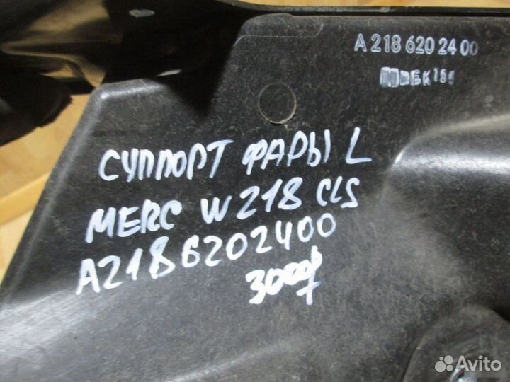 Суппорт фары Mercedes Benz W218