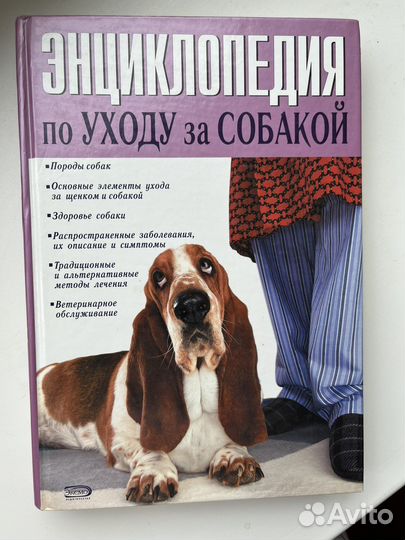 Энциклопедия по уходу за собакой
