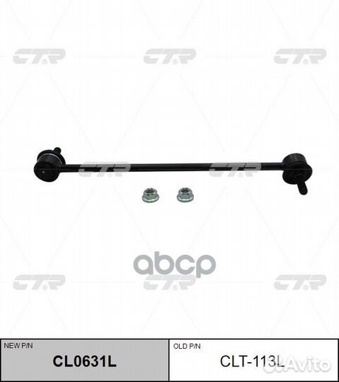 Стойка стабилизатора (новый № CL0631L) CLT113L CTR
