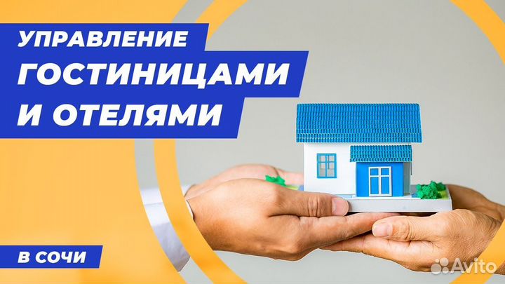 Доверительное управление недвижимостью в Сочи