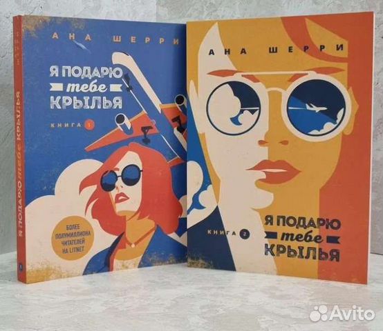 Я подарю тебе крылья. Я подарю тебе Крылья книга. Я подарю тебе Крылья. Книга 1 ана Шерри книга. Я подарю тебе Крылья. Книга 2 ана Шерри книга.